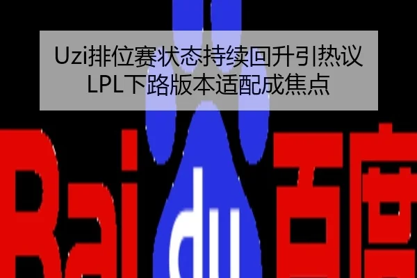 Uzi排位赛状态持续回升引热议LPL下路版本适配成焦点