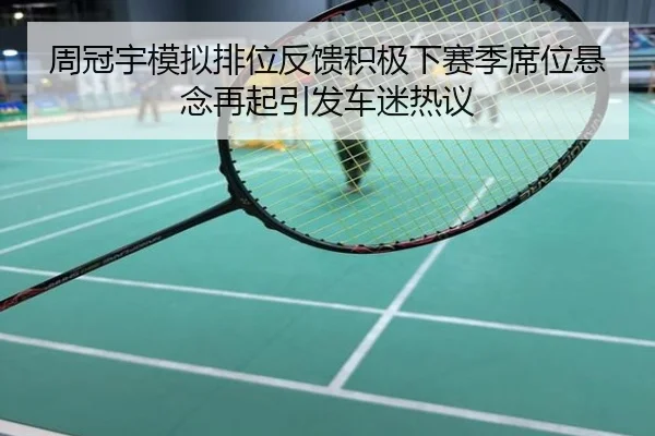 周冠宇模拟排位反馈积极下赛季席位悬念再起引发车迷热议